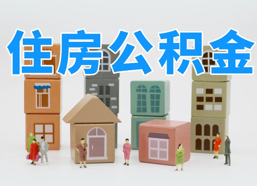 安陆公积金能找黄牛取出来吗（黄牛办理公积金贷款）
